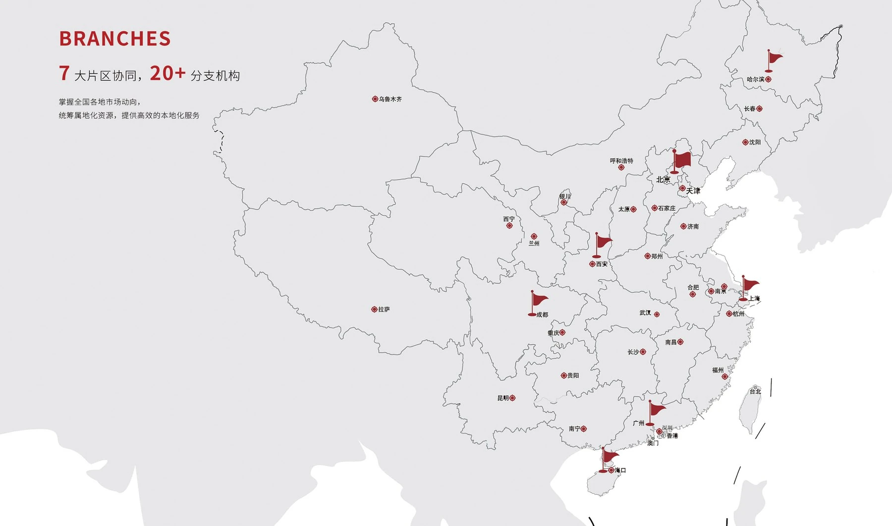 世邦力德全国布局地图：七大片区协同，20+分支机构