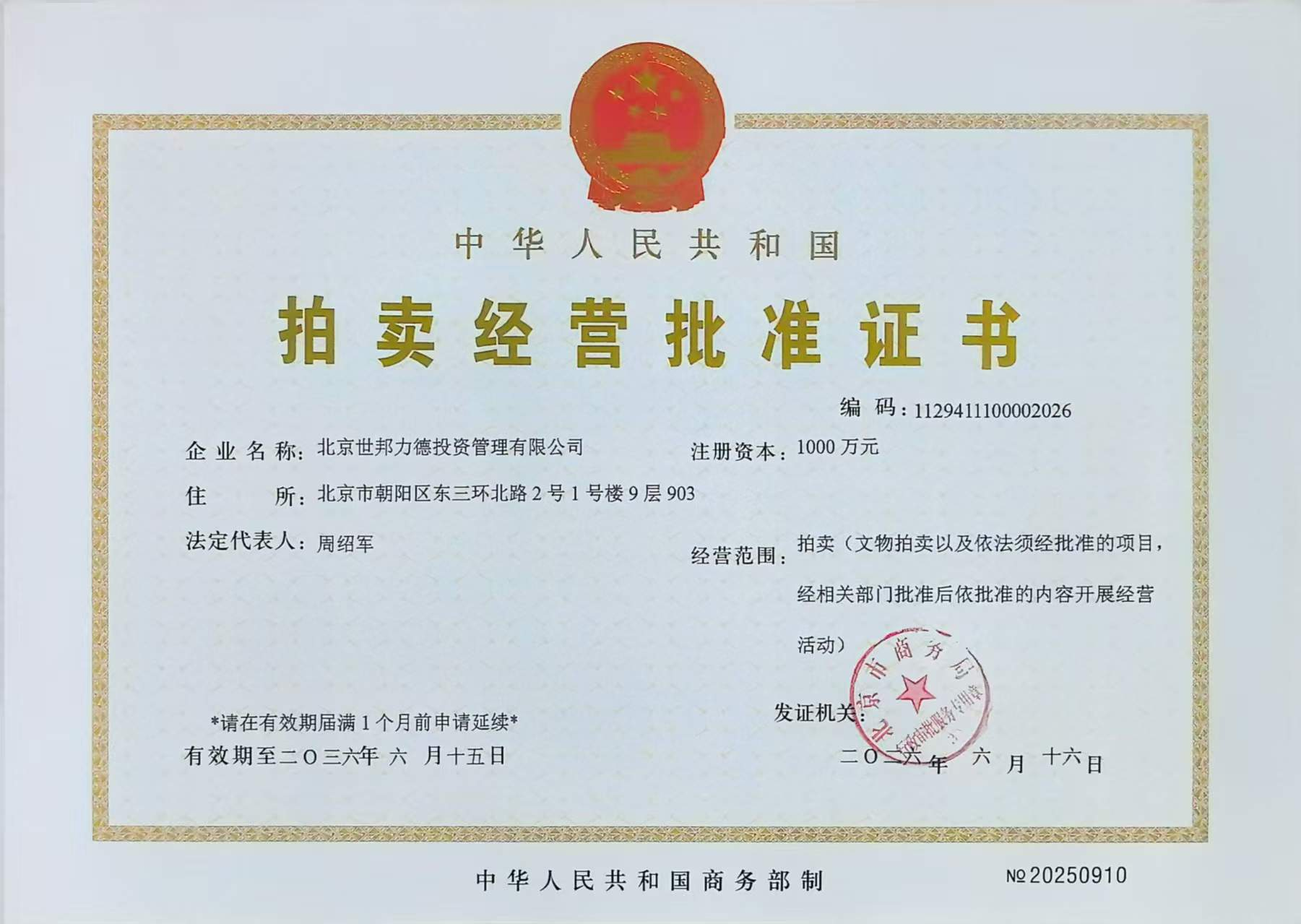中华人民共和国拍卖经营批准证书