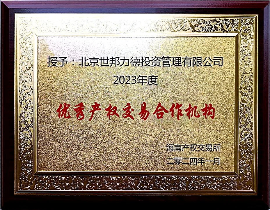 2023年度优秀产权交易合作机构