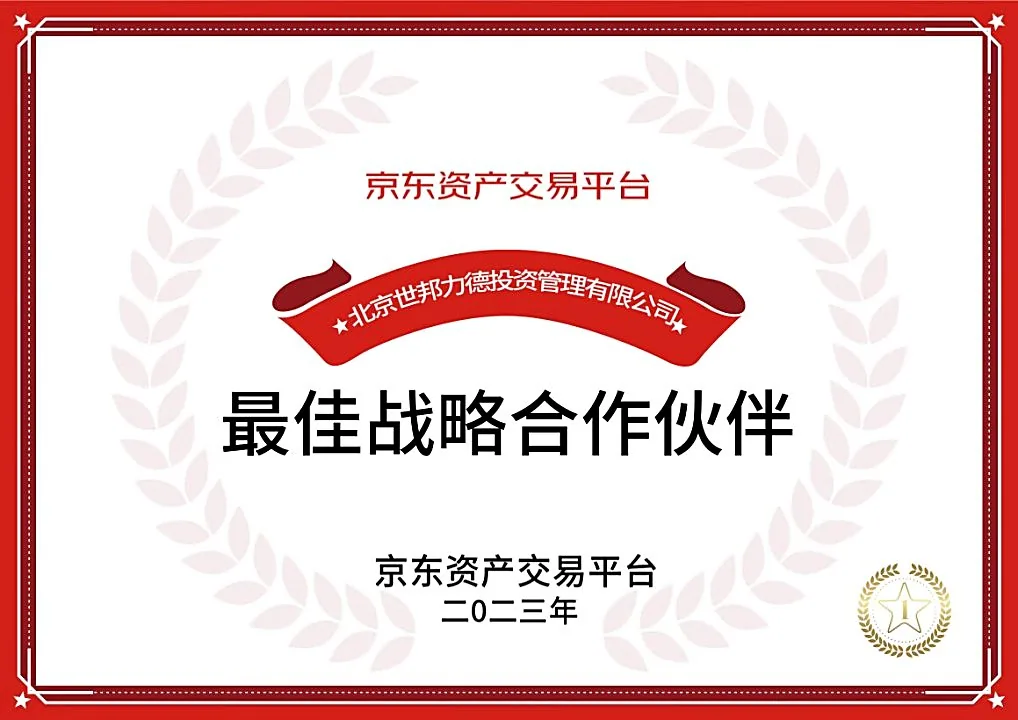 京东资产交易平台最佳战略合作伙伴