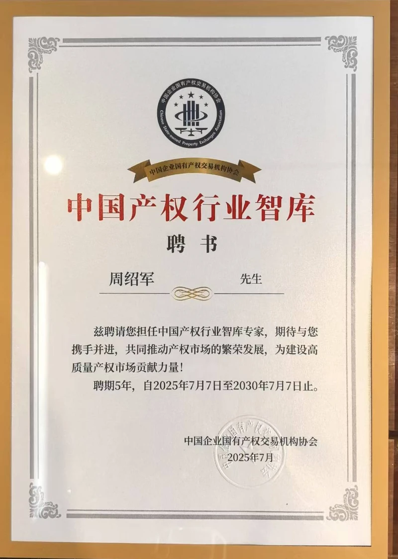 中国产权行业智库 聘书