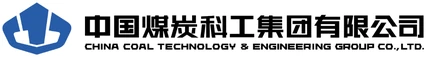 中国煤炭科工集团有限公司