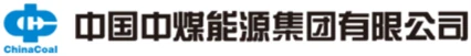 中国中煤能源集团有限公司