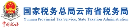 国家税务总局云南省税务局