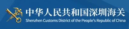 中华人民共和国深圳海关