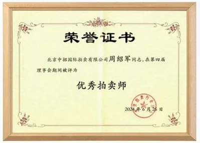 全国优秀拍卖师荣誉证书