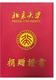 北京大学捐赠证书(红本)