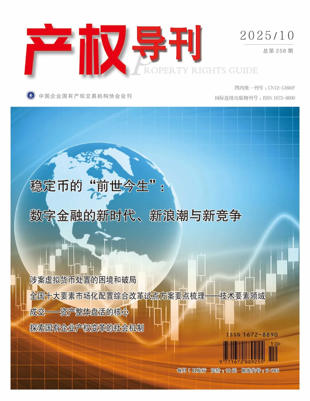 《产权导刊》总第258期封面，刊载周绍军文章《成交——资产整体盘活的核心》