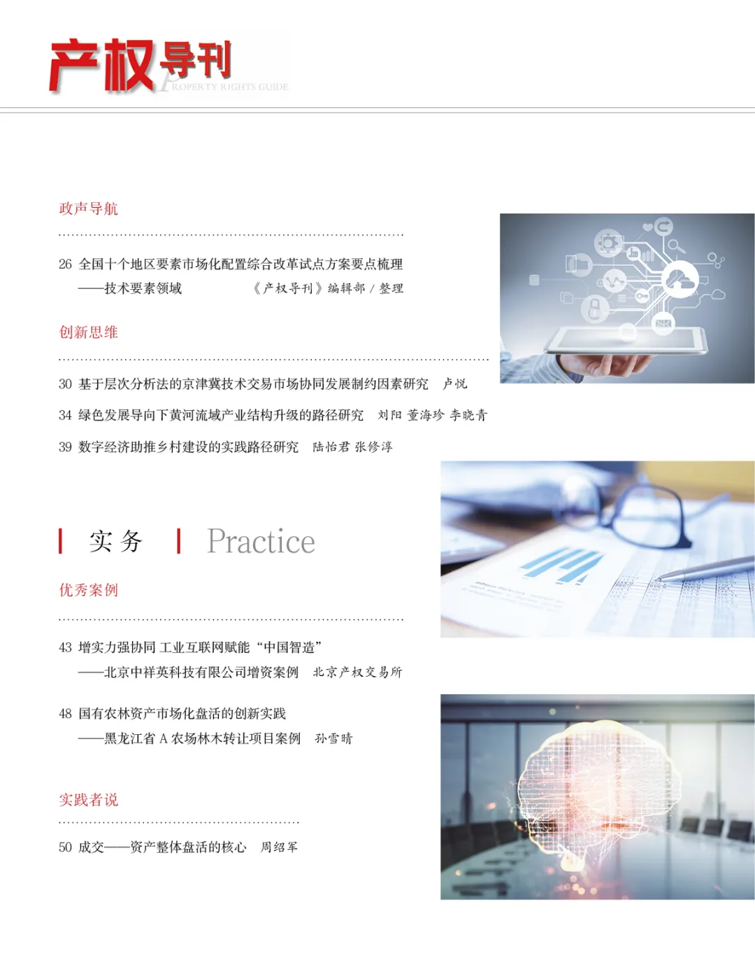 《产权导刊》总第258期目录页