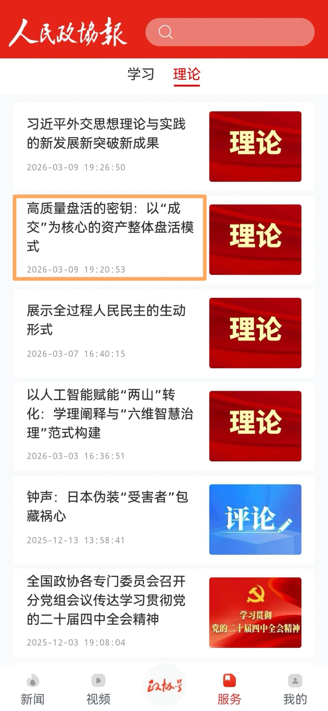 人民政协报理论频道文章《高质量盘活的密钥：以「成交」为核心的资产整体盘活模式》